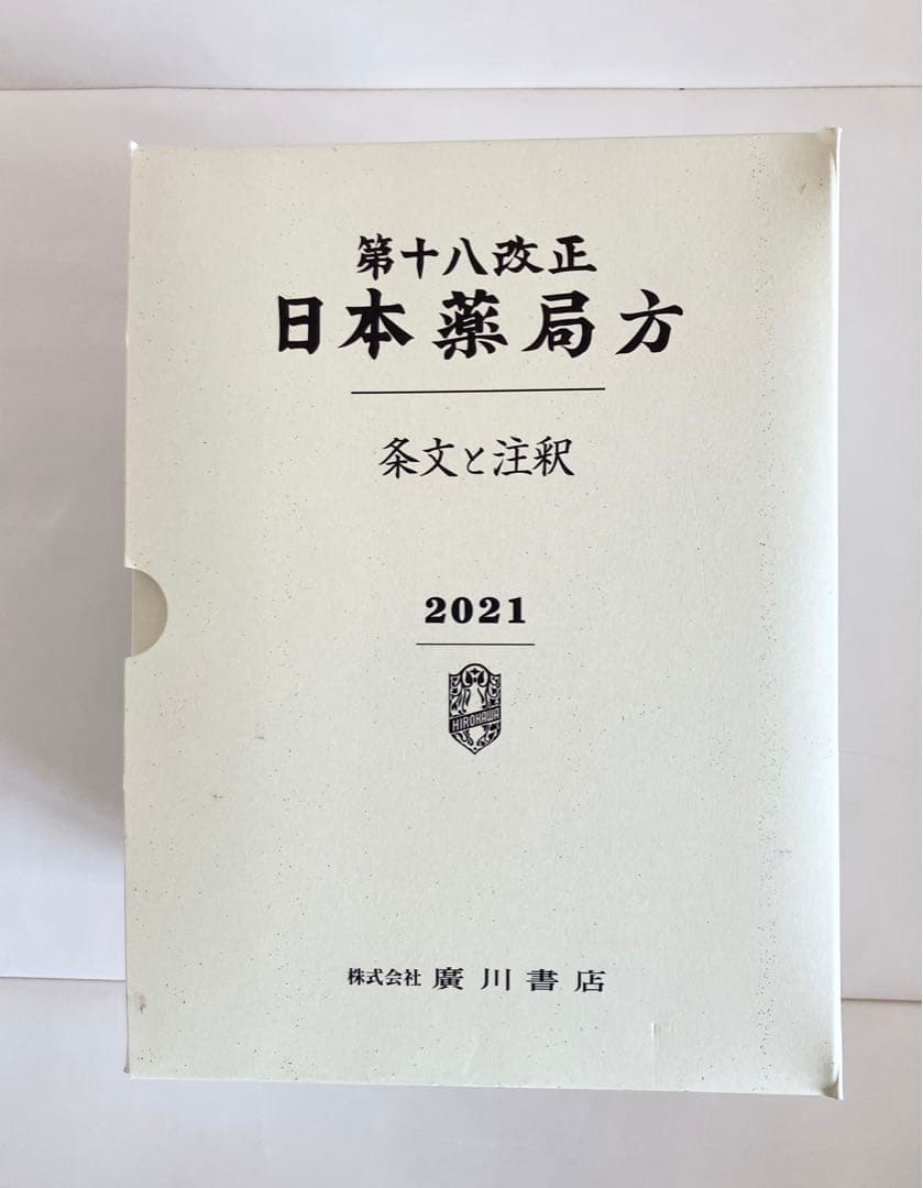 第十八改正 日本薬局方 条文と注釈　2021 廣川書店 第十八改正 日本薬局方 条文と注釈／解説書】 | Knowledge Worker