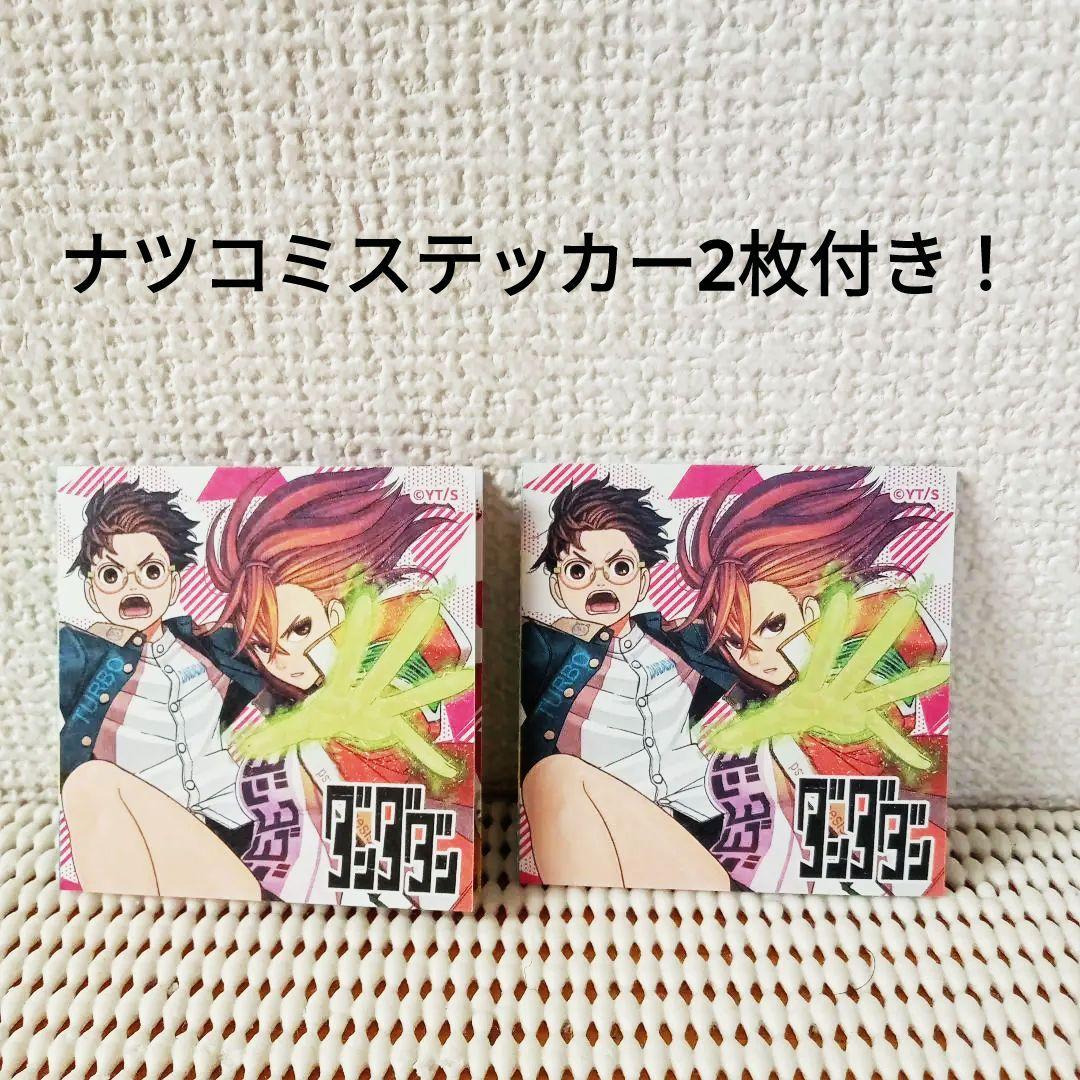 ダンダダン 20巻新品未開封シュリンク帯付き特典ナツコミステッカー2枚