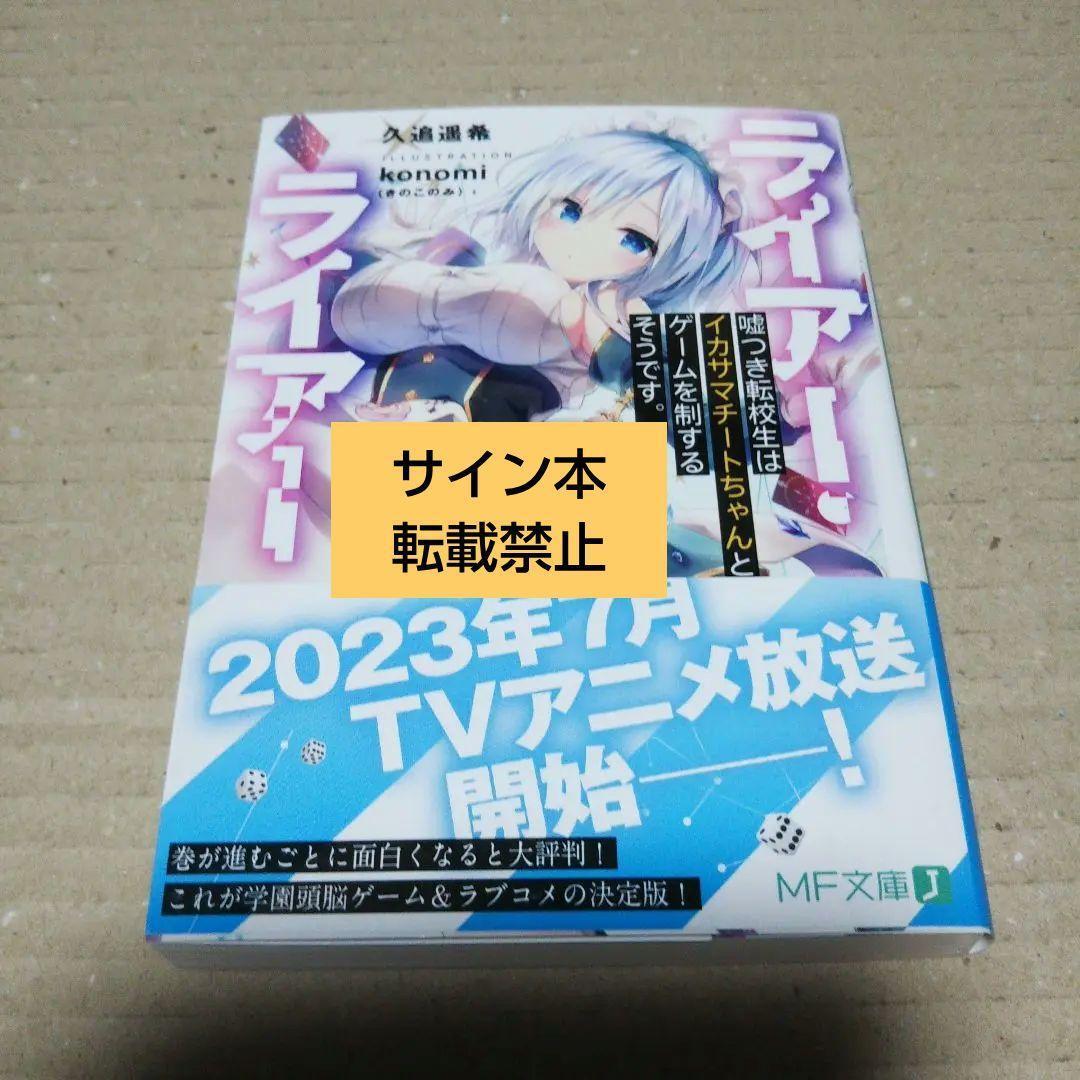 【サイン本】ライアー・ライアー サイン入』ライアーハウスの殺人と記憶の鍵盤 | カフェとエンタメブログ