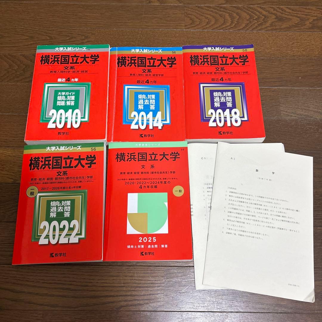 赤本　横浜国立大学　文系　2006年～2025年　19年分 まとめ売り 横浜国立大学(文系) (2022年版大学入試シリーズ) | 教学社編集部 |本