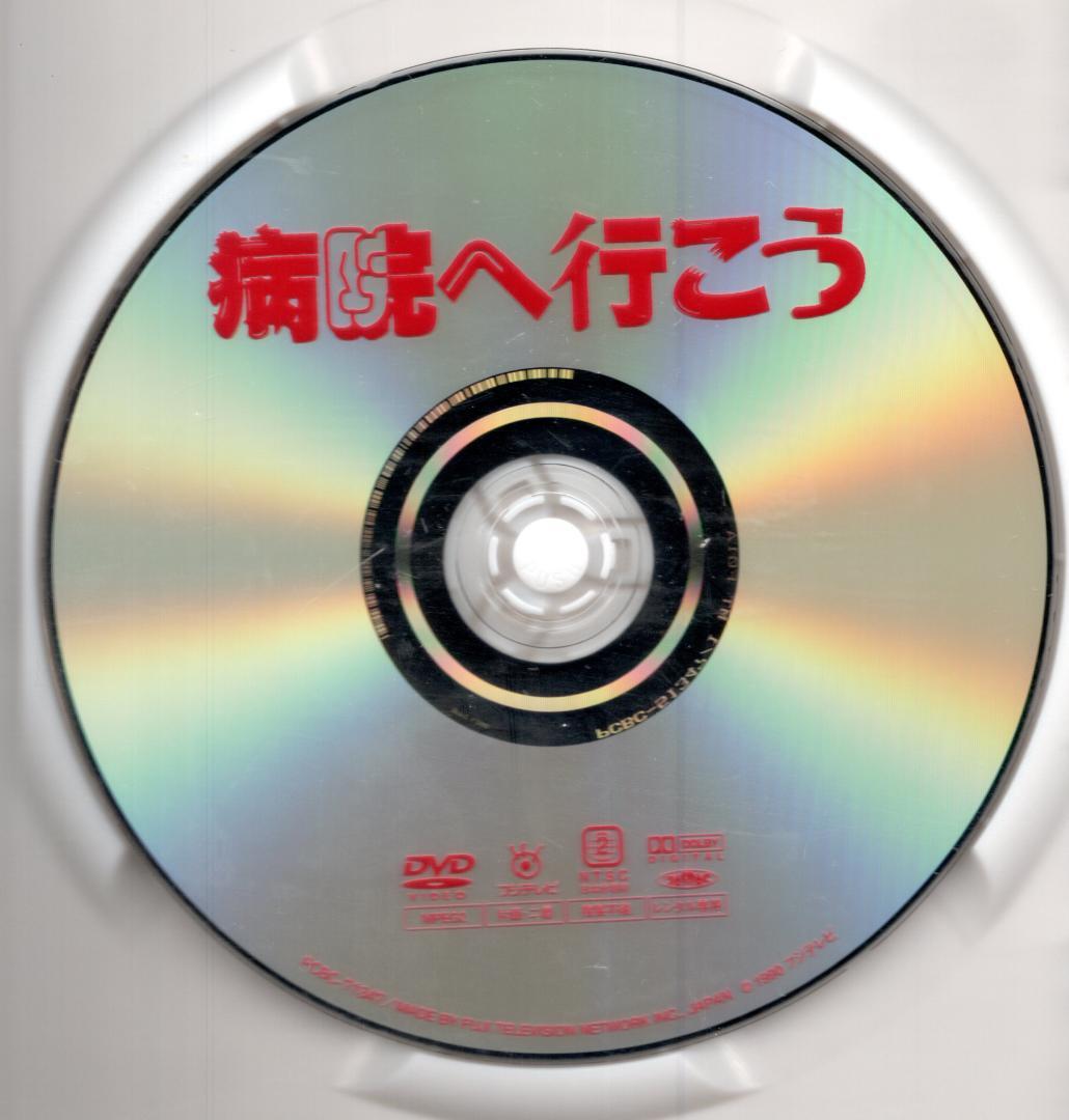 病院へ行こう [DVD] 真田広之 薬師丸ひろ子 大地康雄☆【廃盤入手困難