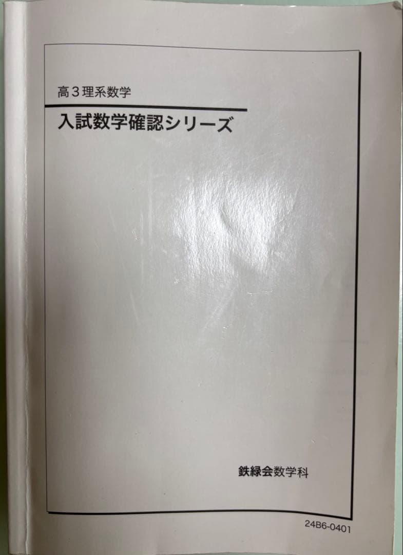 入試数学確認シリーズ 高3理系 鉄緑会 高3理系数学 入試数学確認シリーズ - メルカリ