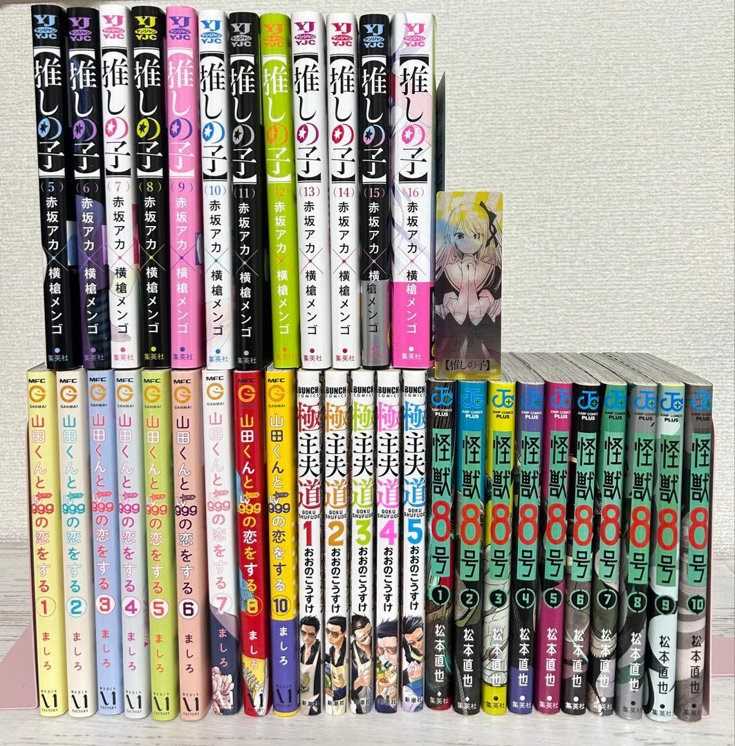 人気漫画まとめ売り 推しの子 山田くんとLV999の恋をする 怪獣8号 極