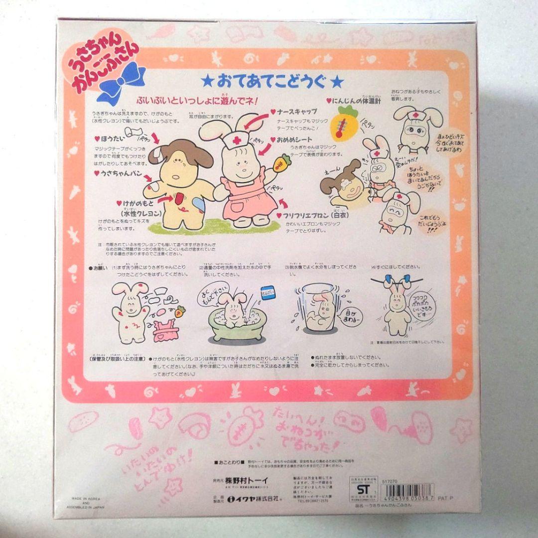 新品未使用】野村トーイ うさちゃん かんごふさん ちちんぷいぷい