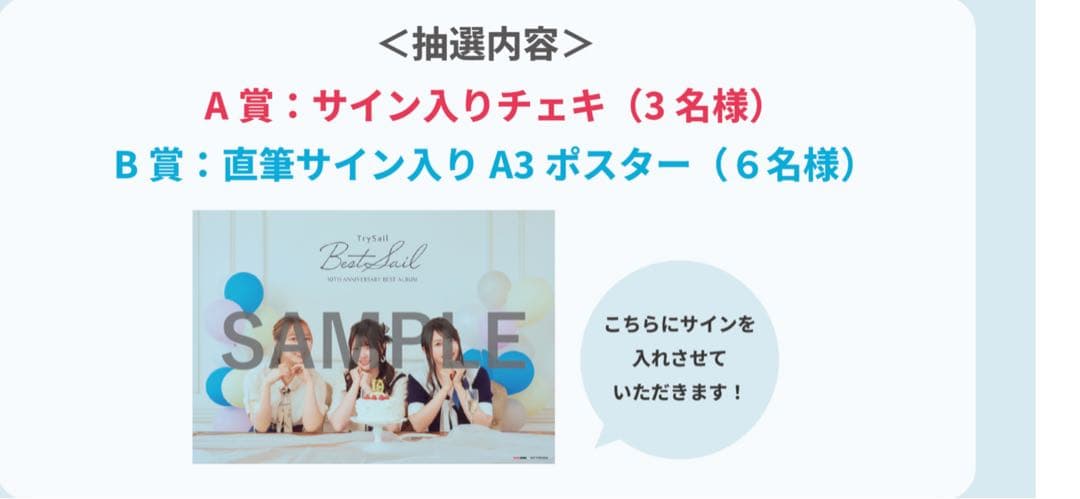TrySail　アニサマ　A3 直筆サイン入りポスター　トラセ　B賞 Amazon.co.jp: 2種 trysail プリントメッセージ＆サイン入りA3