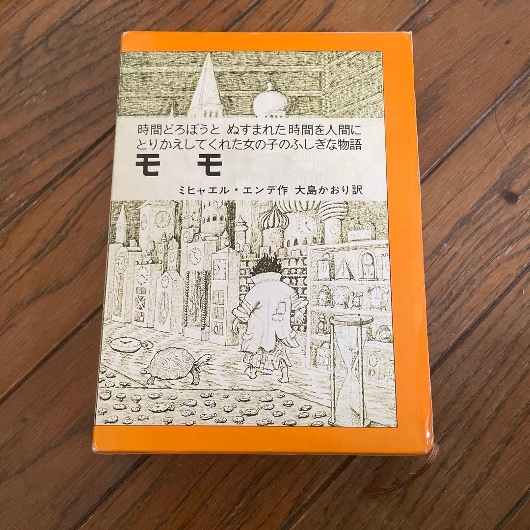 モモ ミヒャエル・エンデ著 岩波書店 - メルカリ