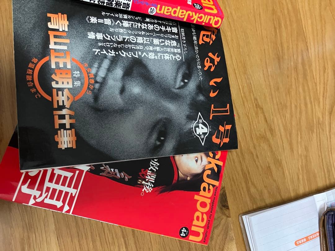 Quick Japan 0号〜28号、危ない1号　青山正明　特集号
