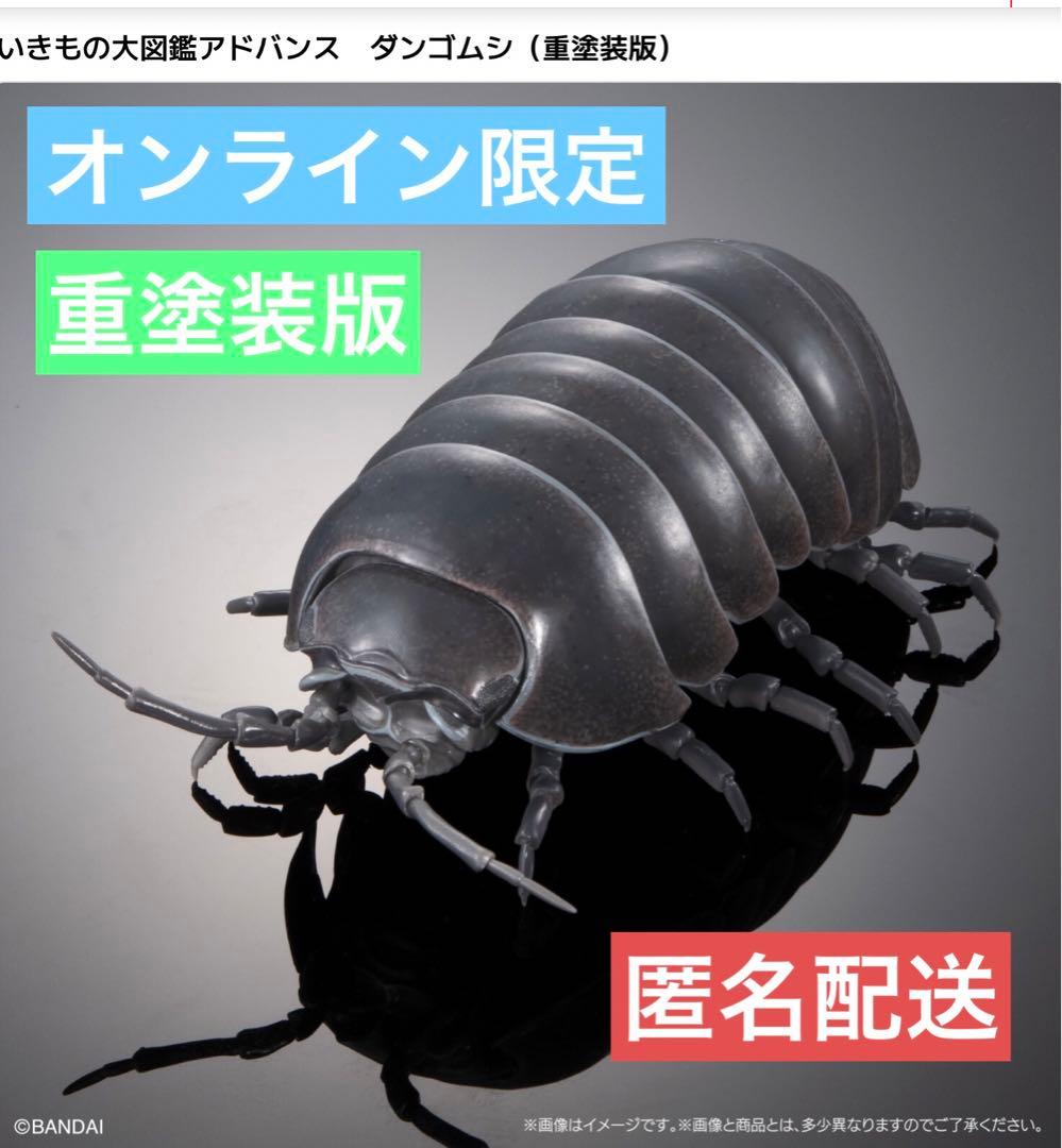 ダンゴムシ 重塗装版 オンライン版 いきもの大図鑑アドバンス 黒 1点