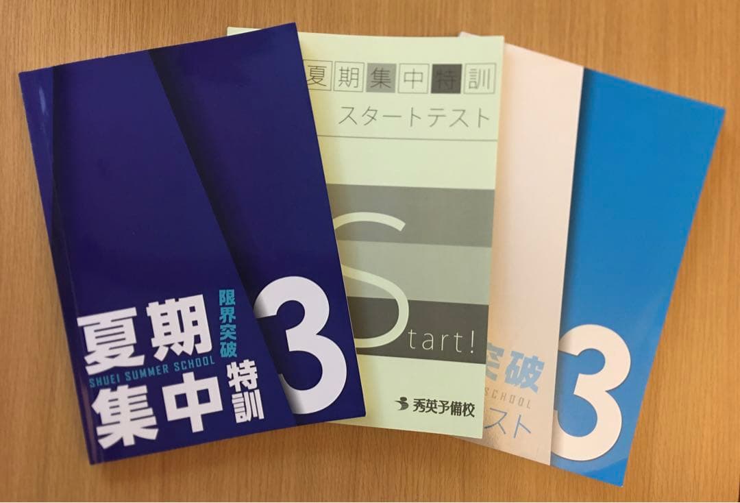 秀英予備校 中3 夏期合宿テキスト 集中特訓 限界突破 3冊 - メルカリ