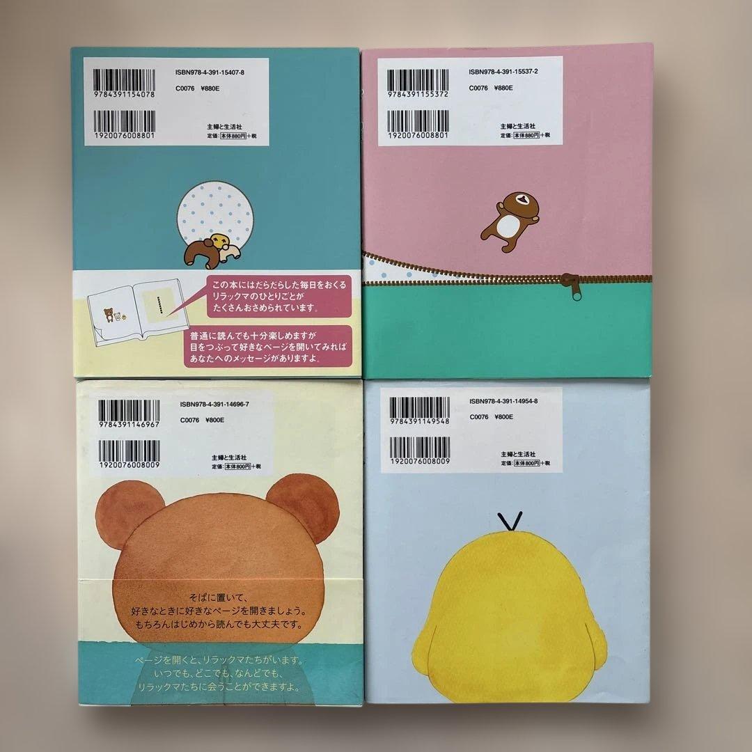 希少】リラックマ生活 4クママンガ 21冊セット コンドウアキ 主婦と