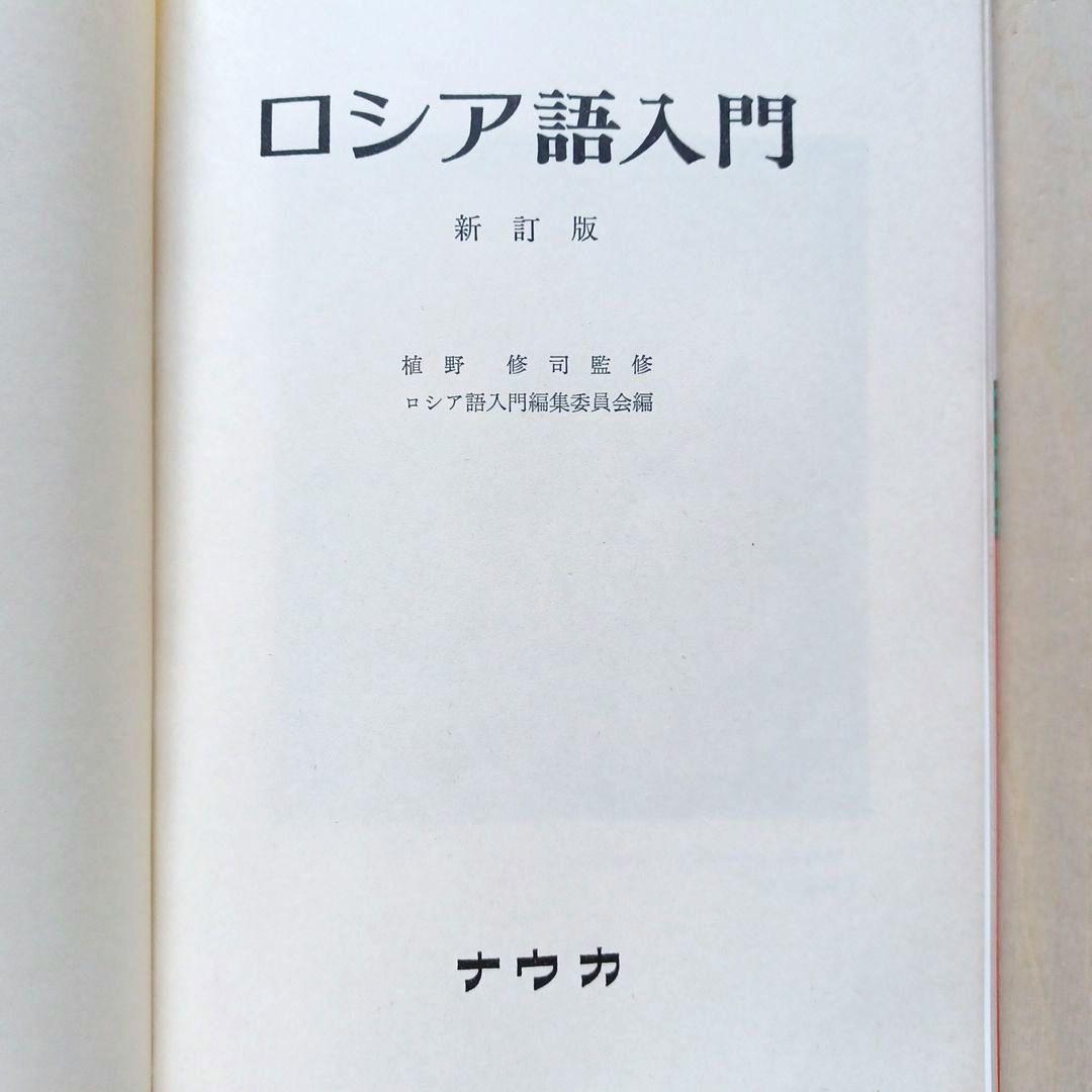 ロシア語入門(教科書・カセットテープ)」、「ロシア語学習ノート