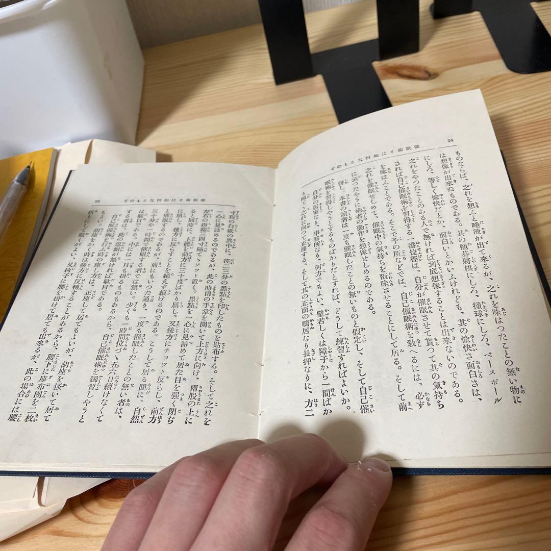 希少 古書 心理学 誰でも容易に熟達する催眠施術法 清水芳洲 大正9年