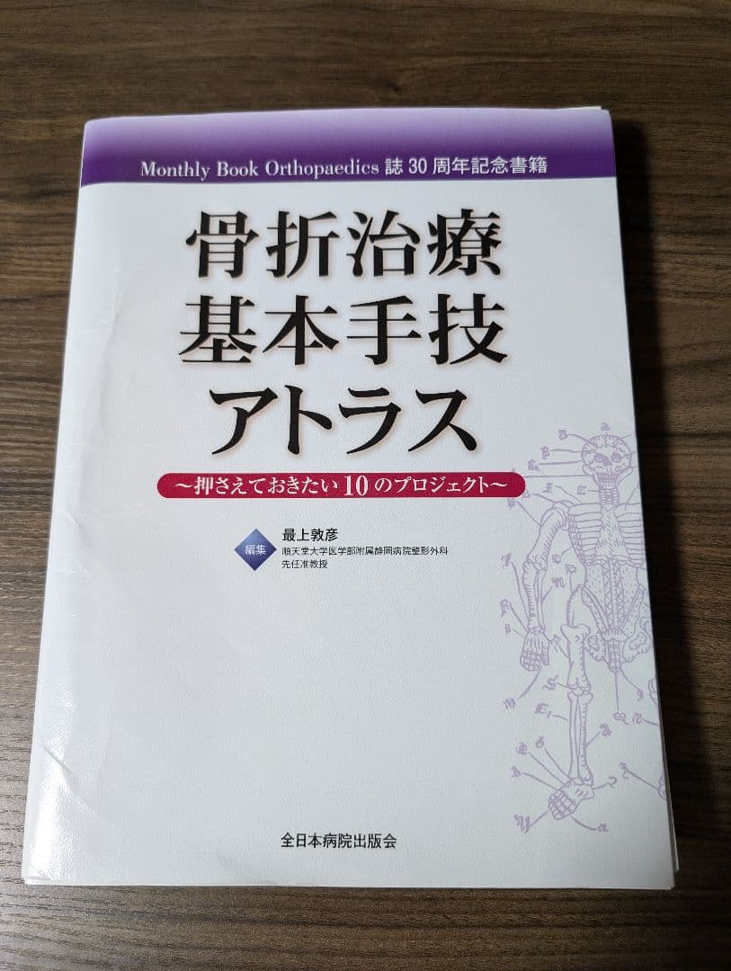 裁断済】骨折治療基本手技アトラス 押さえておきたい10のプロジェクト
