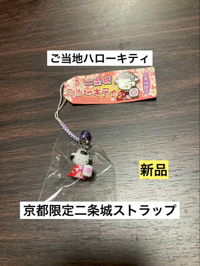 希少 激レア 新品 ご当地 ハローキティ 京都限定 二条城 ストラップ