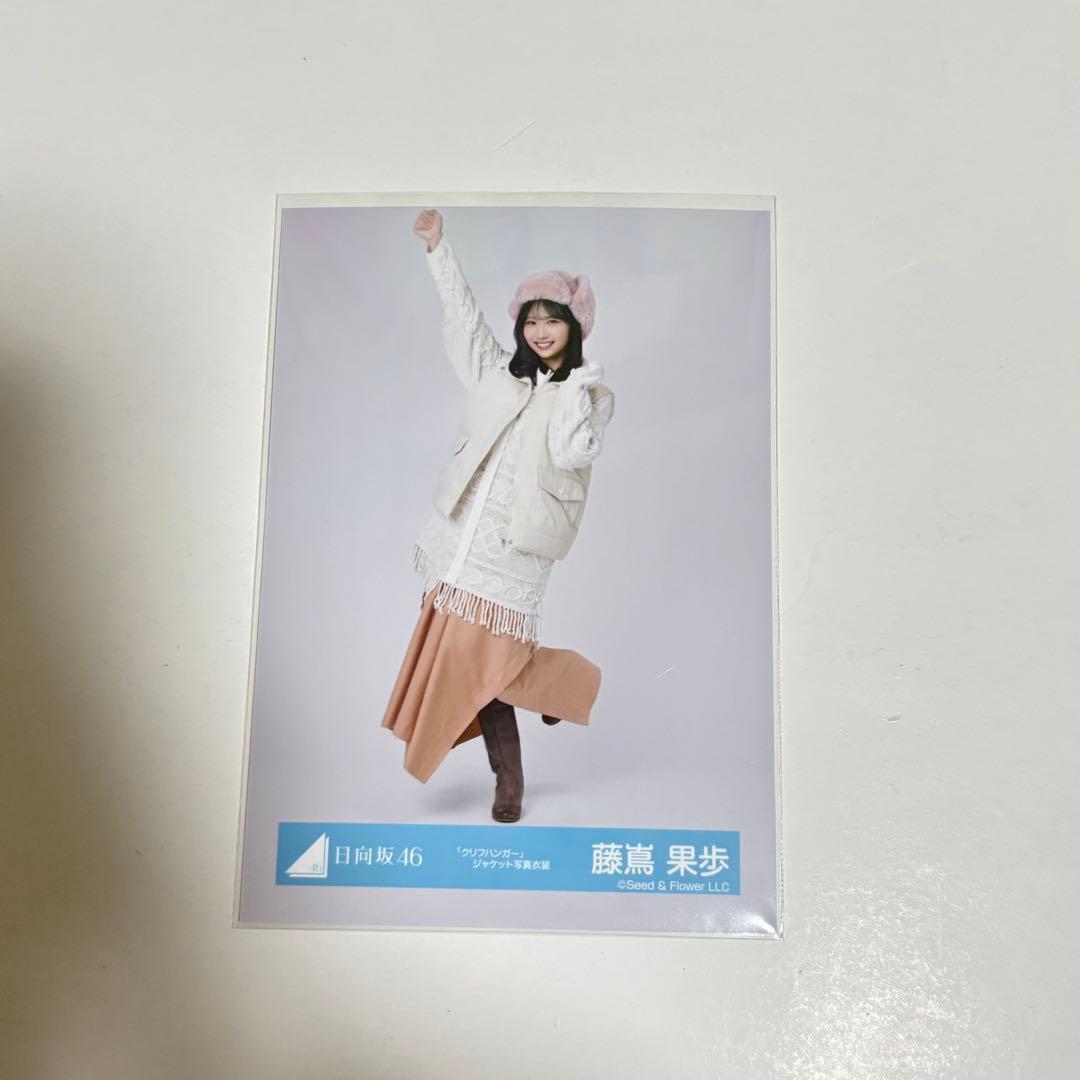 日向坂46 生写真 藤嶌果歩 クリフハンガージャケット写真衣装 - メルカリ