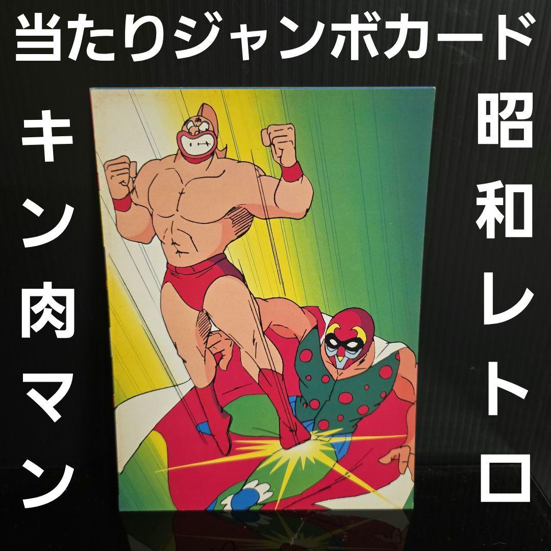 キン肉マン ジャンボカード 当たりカード 引換カード キンケシ 昭和