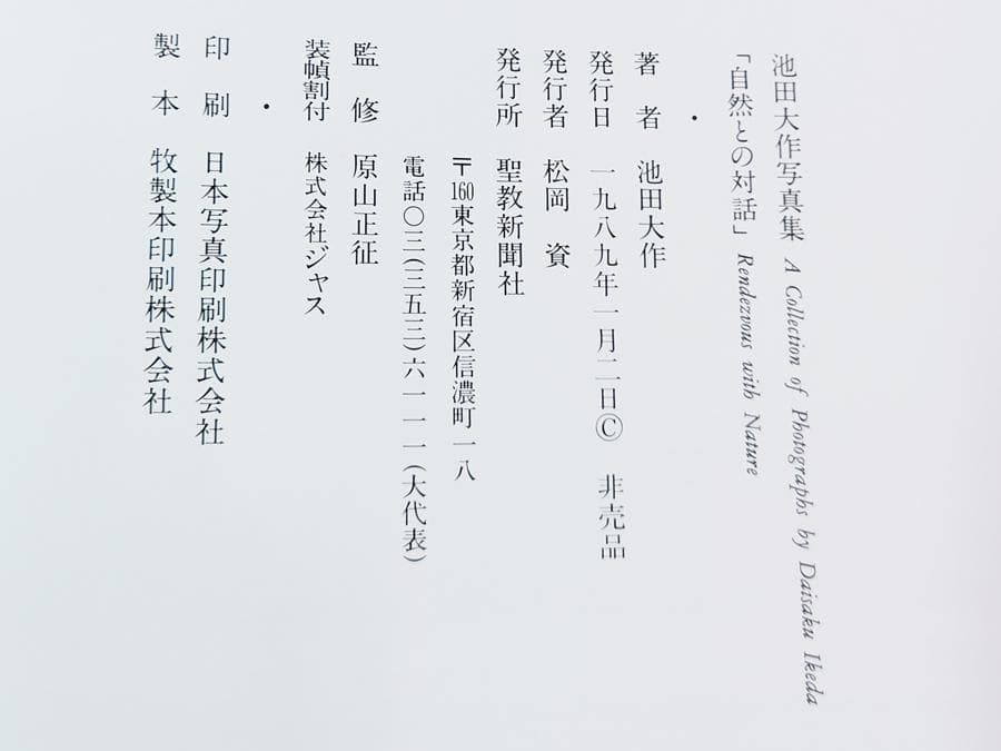 池田大作写真集 自然との対話 サイン入 創価学会 - メルカリ