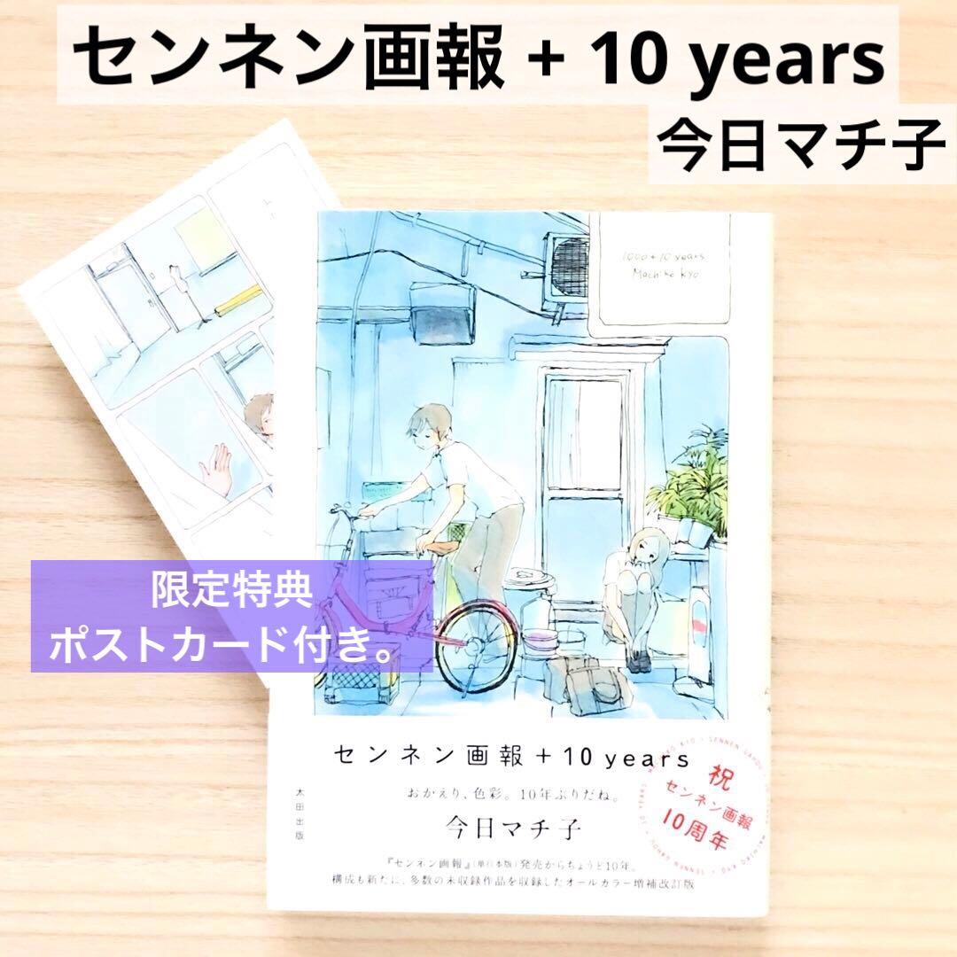 センネン画報 + 10 years 今日マチ子 ☆限定特典ポストカード付き