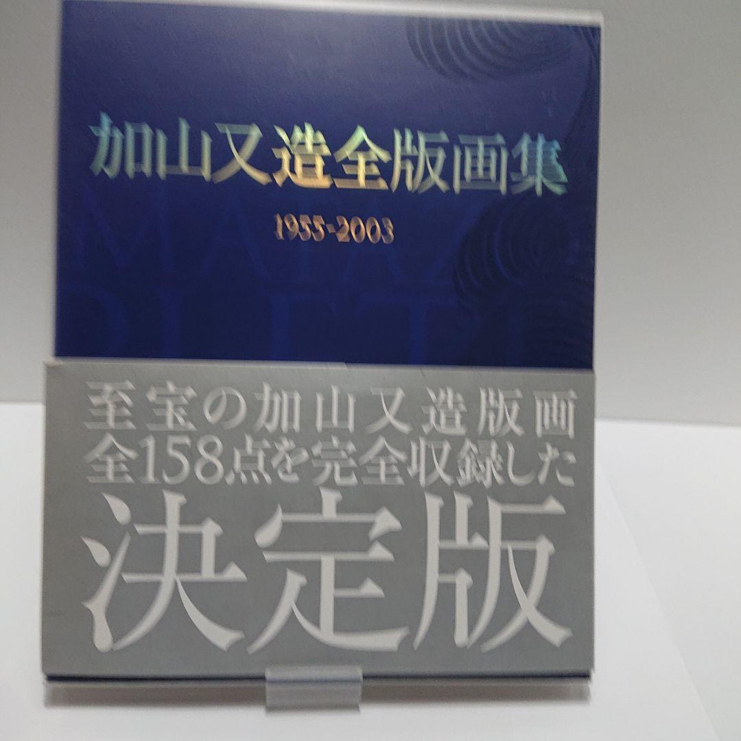 加山又造全版画集 : 1955-2003 加山又造全版画集 1955-2003 | ART BASE 山田書店