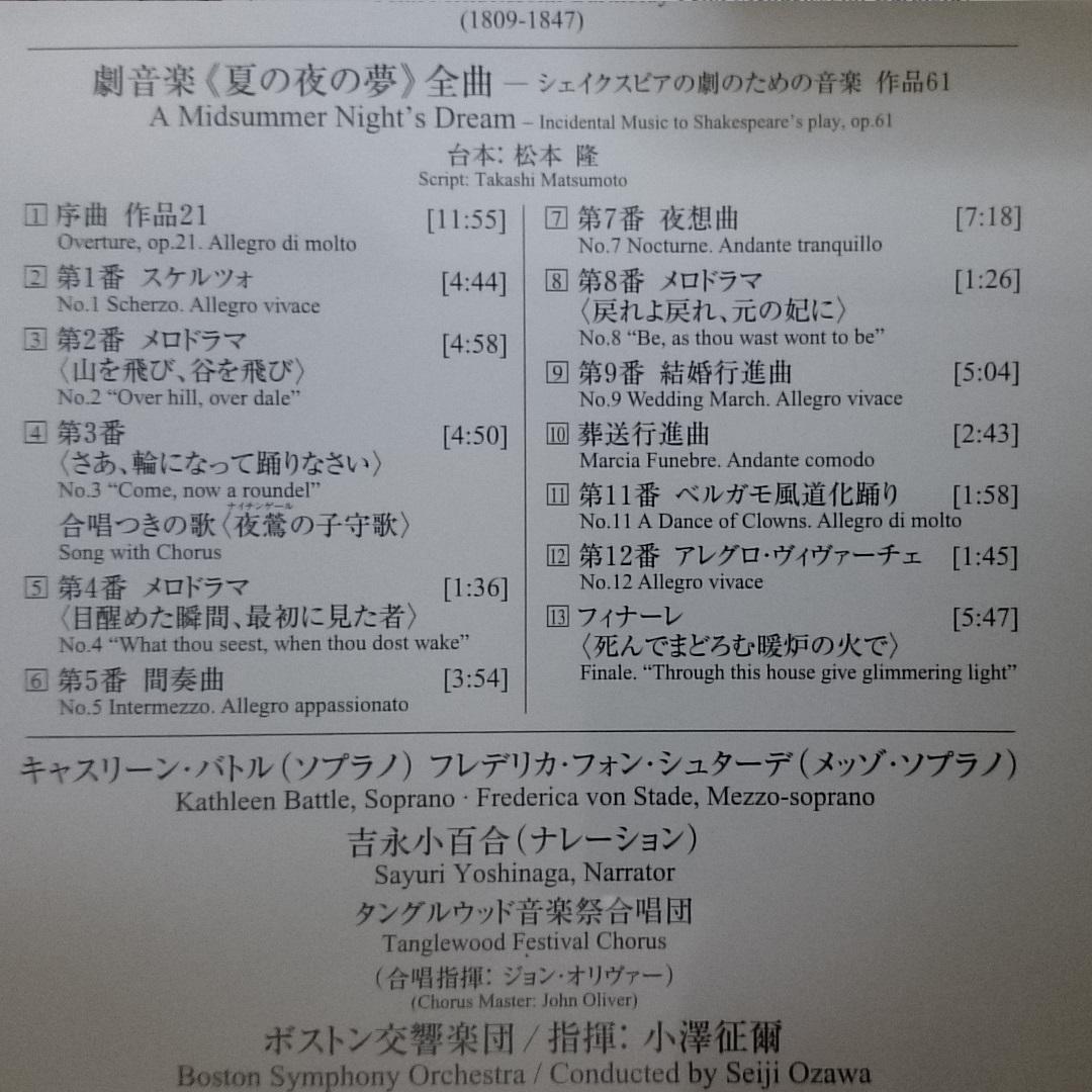 MF　　メンデルスゾーン　劇音楽《夏の夜の夢》 全曲　小澤征爾　廃盤