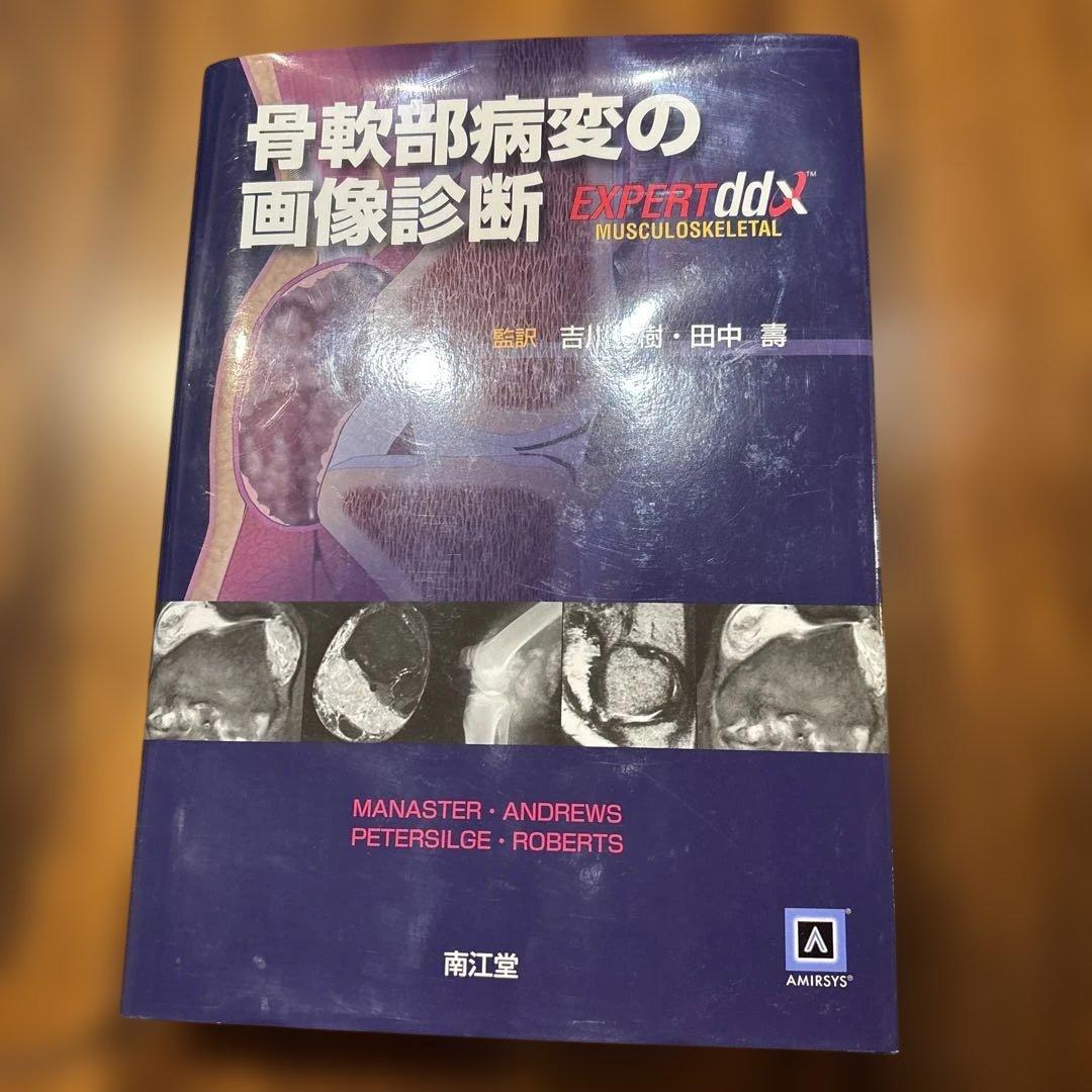 骨軟部病変の画像診断 画像診断『画像診断2025年12月号 Vol．45 No．14