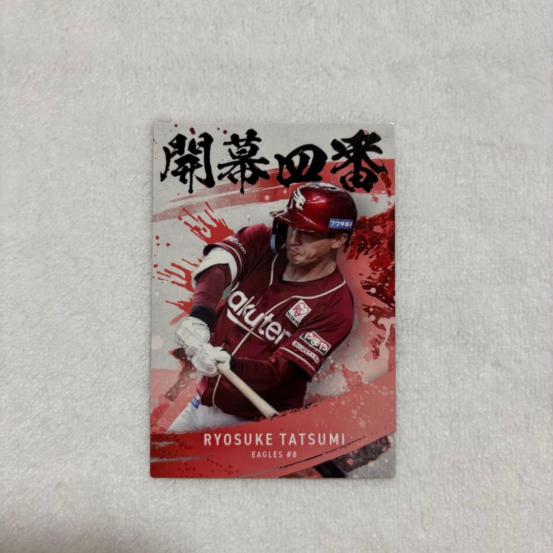 プロ野球チップス 東北楽天ゴールデンイーグルス 辰己涼介 - メルカリ