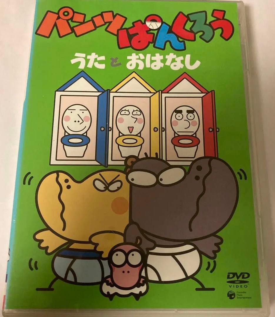 パンツぱんくろう～うたとおはなし～ NHKおかあさんといっしょ DVD