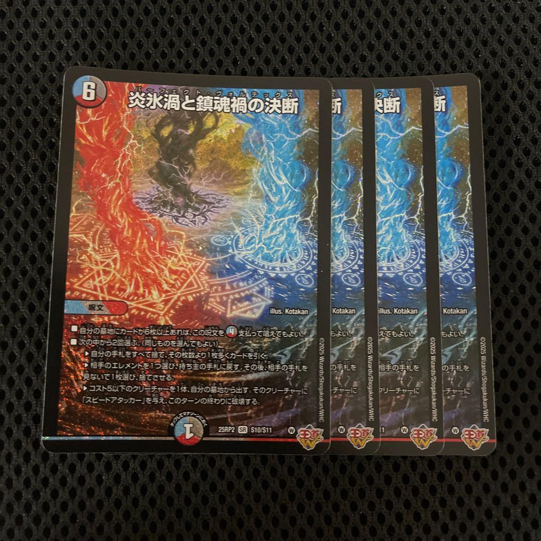 炎永渦と鎮魂稿の決断 パーフェクトヴォルテックス 4枚 25RP2 SR08 SR 炎