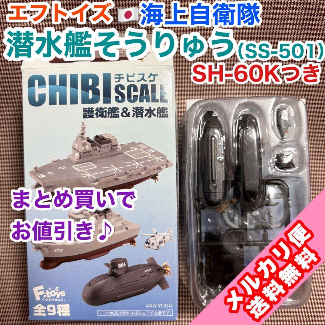 チビスケ 潜水艦そうりゅう SS-501 海上自衛隊 エフトイズ - メルカリ
