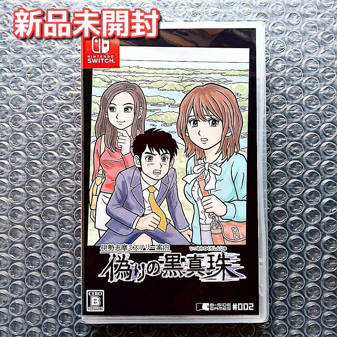 伊勢志摩ミステリー案内 偽りの黒真珠 switch　新品未開封　スイッチソフト Switch『伊勢志摩ミステリー案内 偽りの黒真珠』パッケージ版が到着