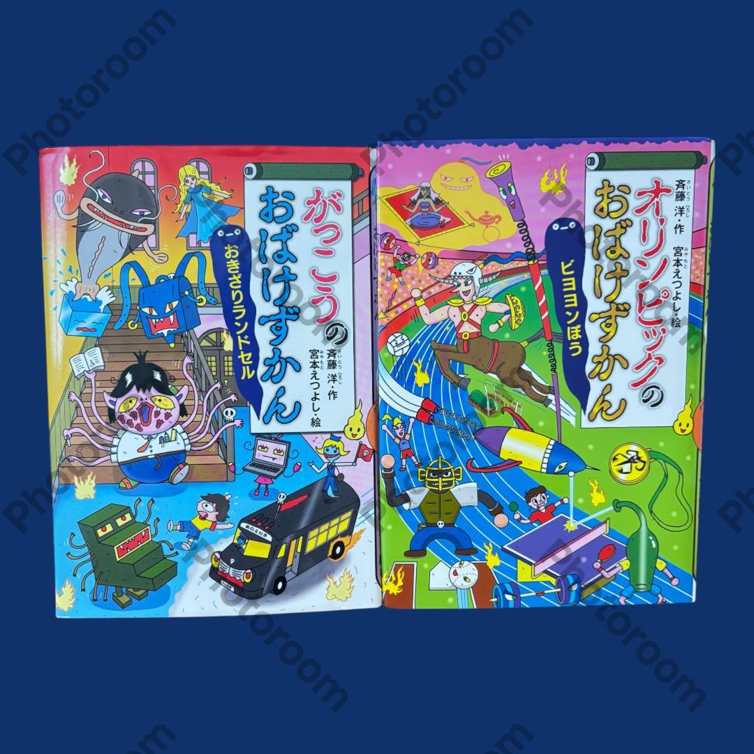 おばけずかんシリーズ 2冊セット がっこう オリンピック - メルカリ