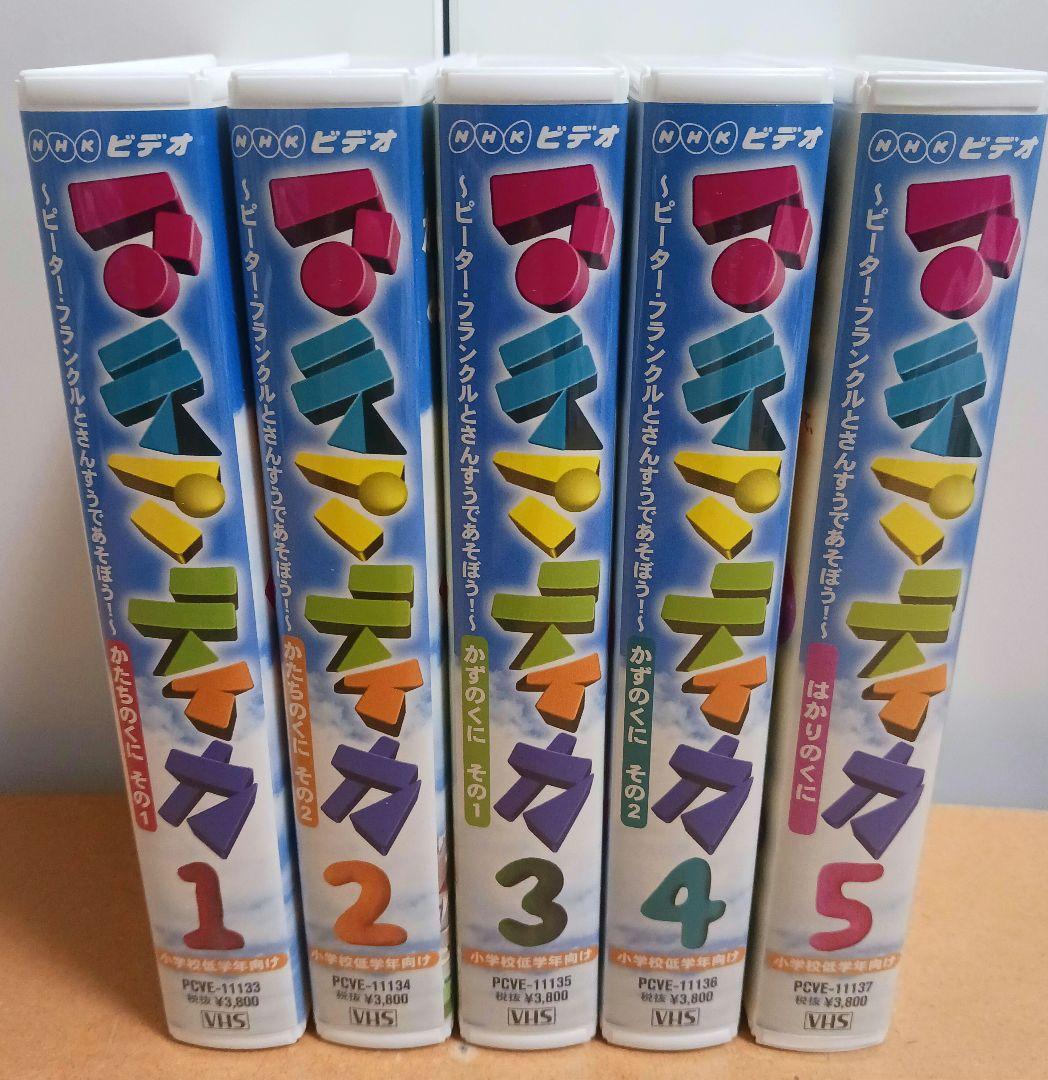 マテマティカ ～ ピーター・フランクルとさんすうであそぼう!～ VHS