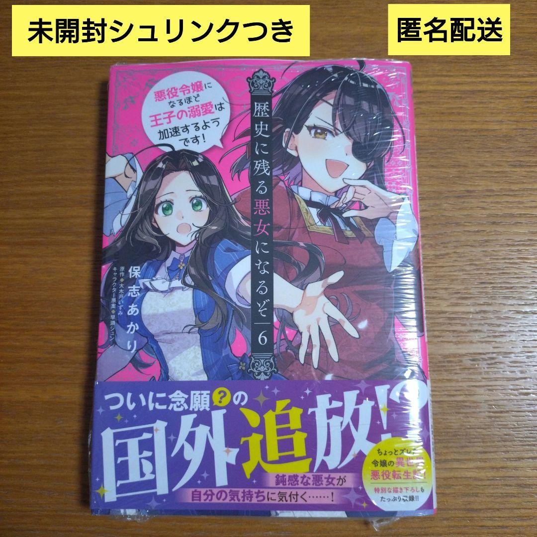 未開封 歴史に残る悪女になるぞ 6巻 - メルカリ