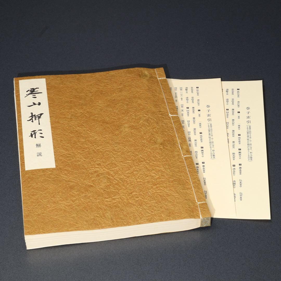 寒山押形4巻（春夏秋冬） 佐藤寒山 限定版 桐箱入り 刀剣押形 R0541