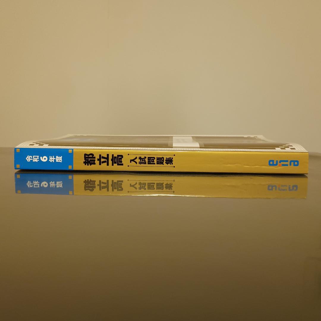 ena 金本 都立高入試問題集セット 令和6年度 令和5年度 - メルカリ