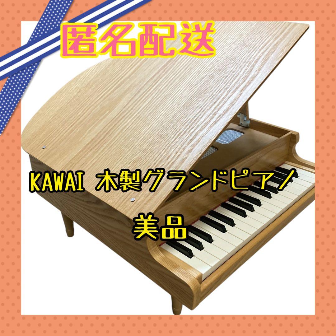 KAWAI 木製 ミニグランドピアノ 32鍵 ナチュラルウッド 美品 ミニピアノP-32(木目) 1113｜製品情報｜河合楽器製作所 製品サービス