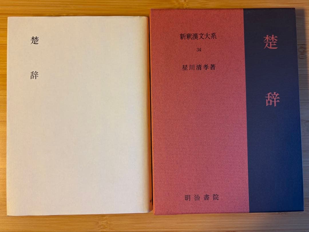 楚辞 新釈漢文大系 明治書院 - メルカリ
