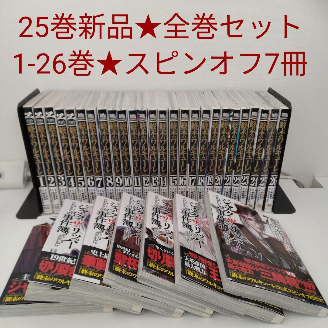 1冊新品☆全巻セット】終末のワルキューレ☆1-26巻☆最新刊含