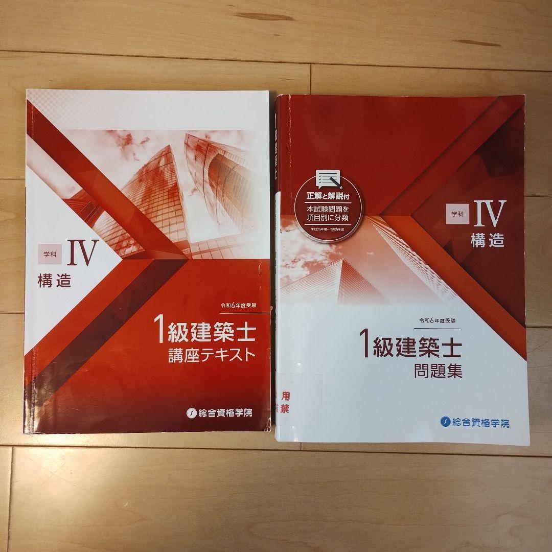 総合資格学院令和6年度版 1級建築士 講座テキスト & 問題集 - メルカリ