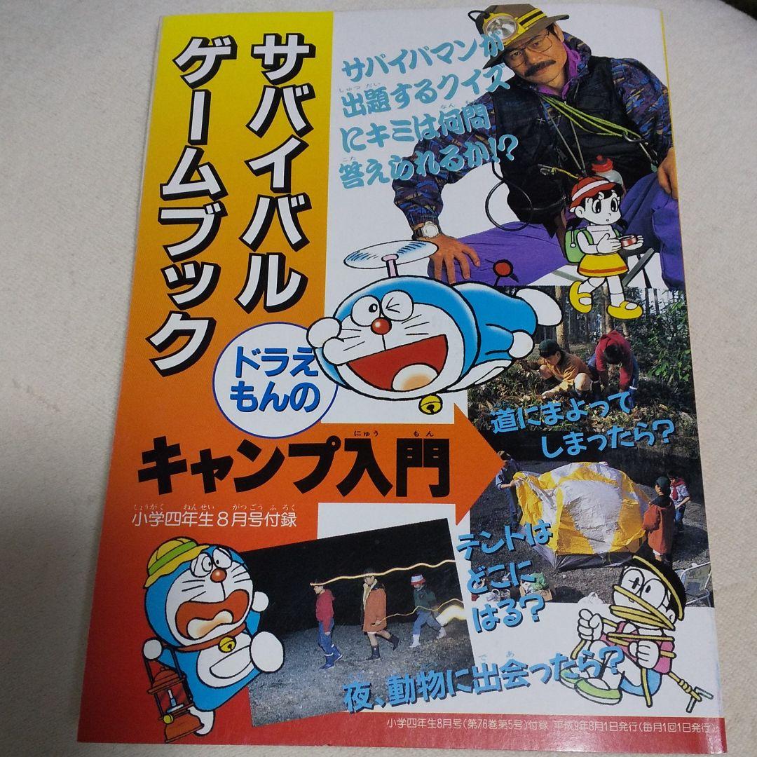ドラえもんのキャンプ入門 サバイバルゲームブック - メルカリ