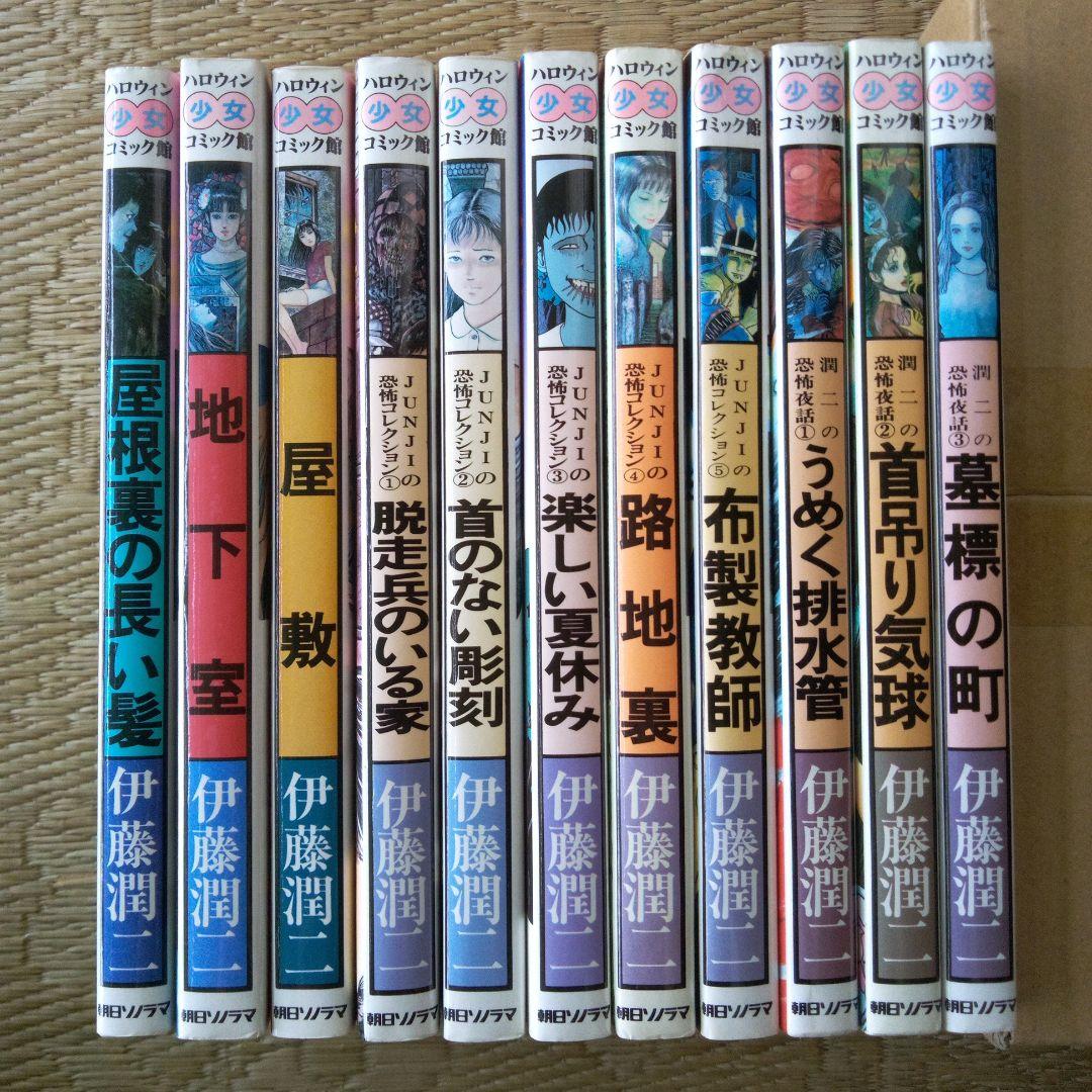 伊藤潤二 恐怖コレクション11冊 - メルカリ