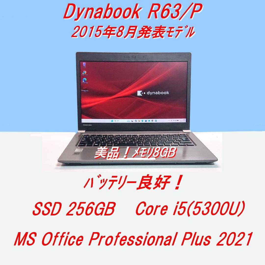 美品！Dynabook R63/P第5世代Core i5 [435] 第5世代Core i5搭載の東芝製13.3型ノート「dynabook R63/P」が19,500円