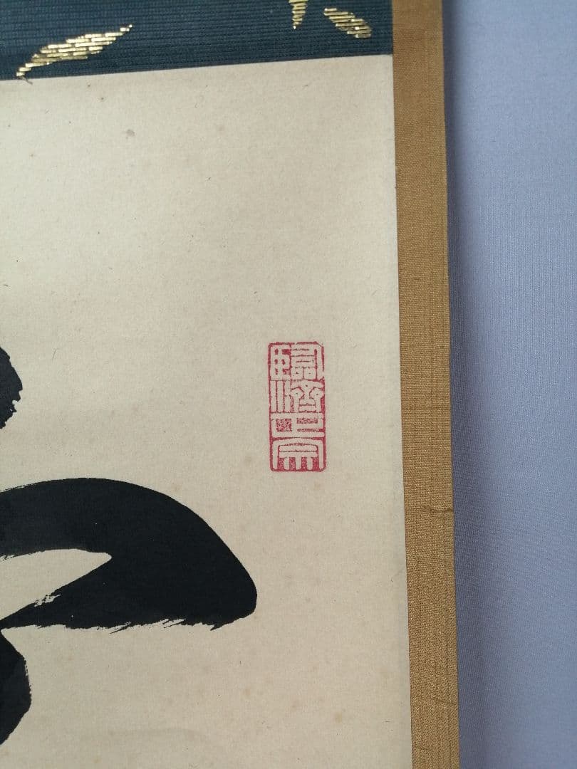 茶道具 大徳寺 後藤瑞巌和尚筆 雲無心出岫 一行 茶掛 掛軸 軸