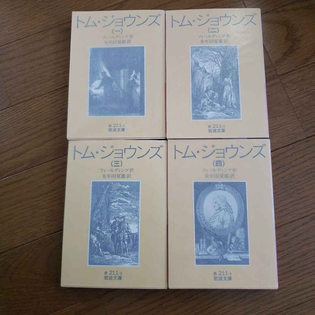 岩波文庫　トム・ジョウンズ 1~4 トム・ジョウンズ 全4冊揃い （岩波文庫 赤）(フィールディング 作
