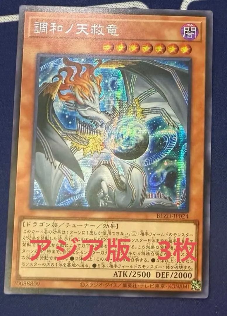 アジア版】遊戯王 調和ノ天救竜 ハルモニア シークレット 3枚 - メルカリ