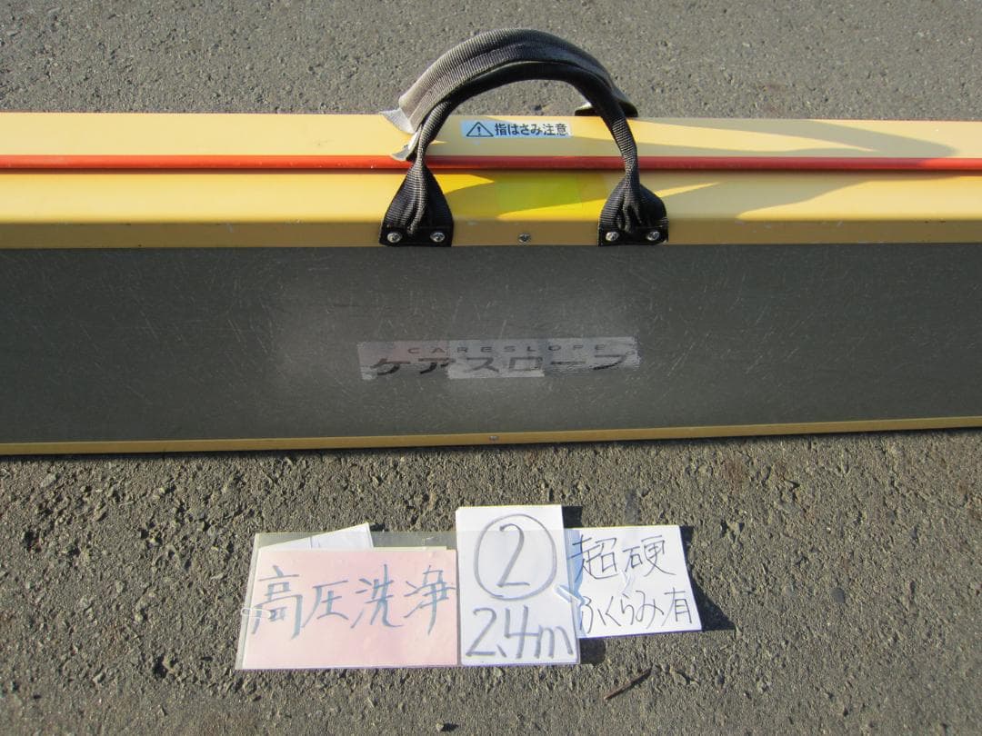 ②超硬膨らみ有 ケアスロープ 2.4M 240cm 高圧洗浄 定価23万 送料込