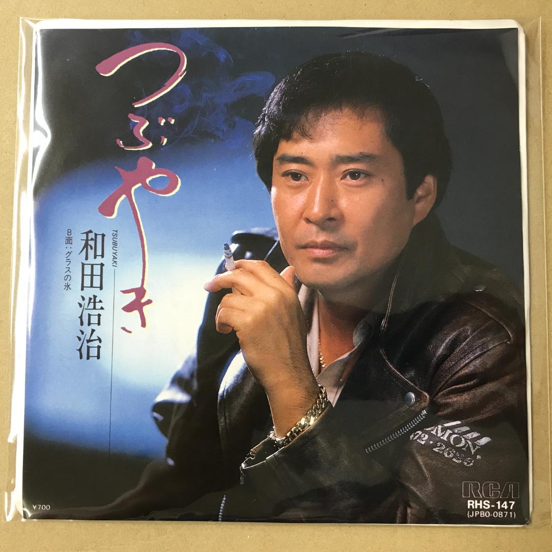見本盤 和田浩治 つぶやき / グラスの氷 EPレコード (お1 - メルカリ