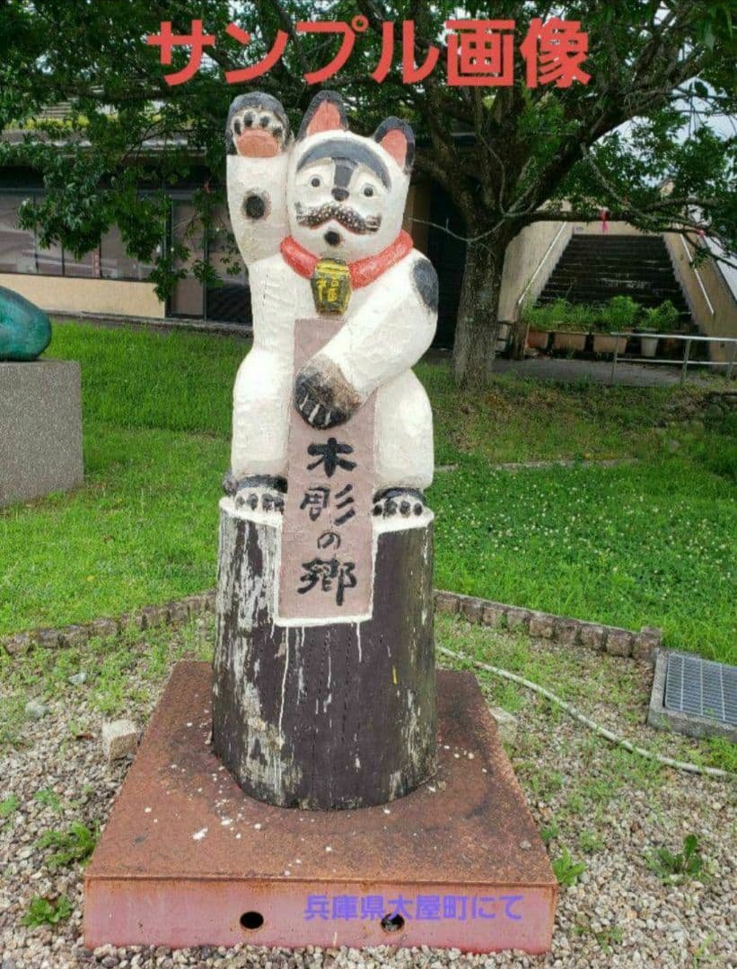 招き猫 松田一戯 作 但馬木彫 置物 木彫り 共箱付 経歴書付 新品 1体