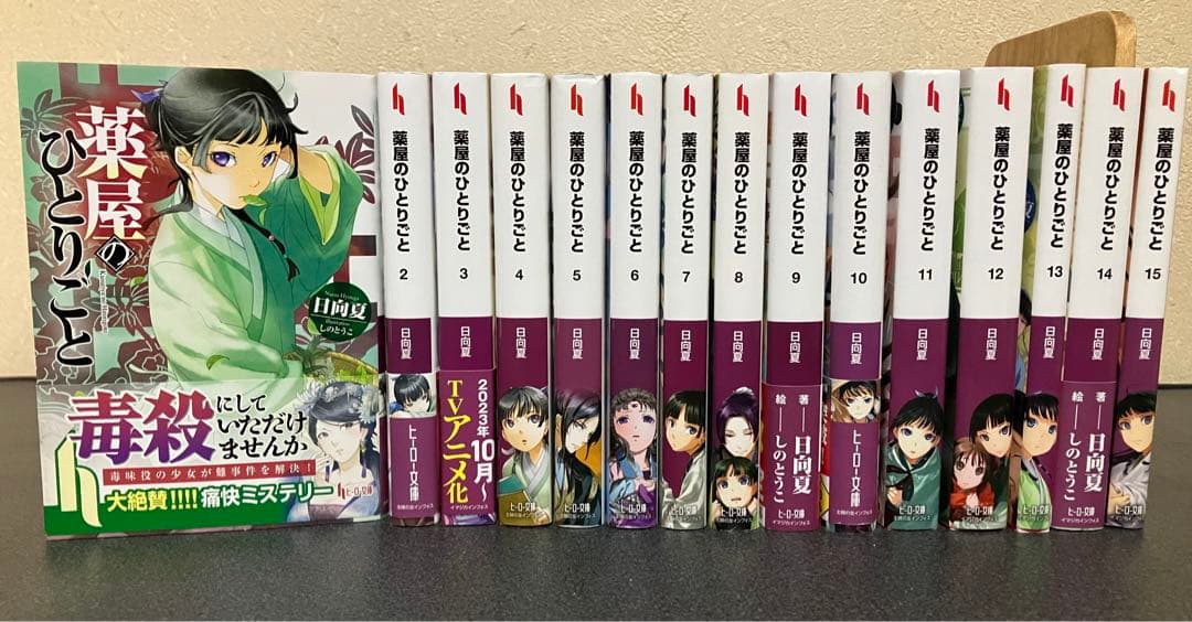 薬屋のひとりごと 小説 全巻 セット 1-15巻 ねこクラゲ - メルカリ