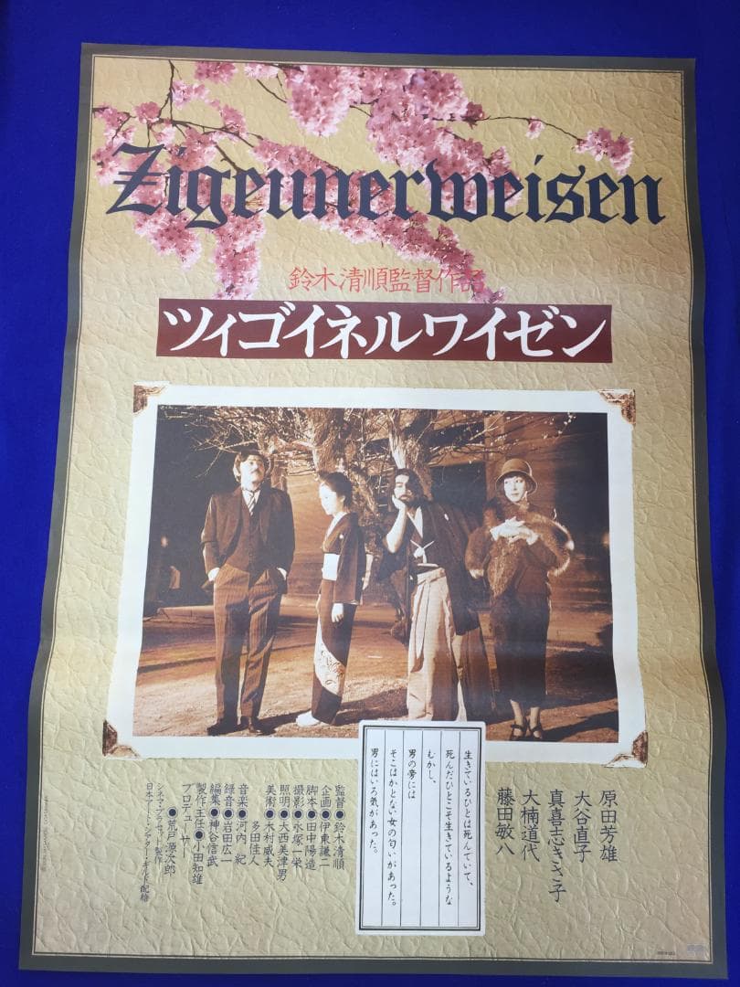03958『ツィゴイネルワイゼン』B2判映画ポスター非売品劇場公開時オリジナル物 ツィゴイネルワイゼン | 内容・スタッフ・キャスト・配信・作品情報
